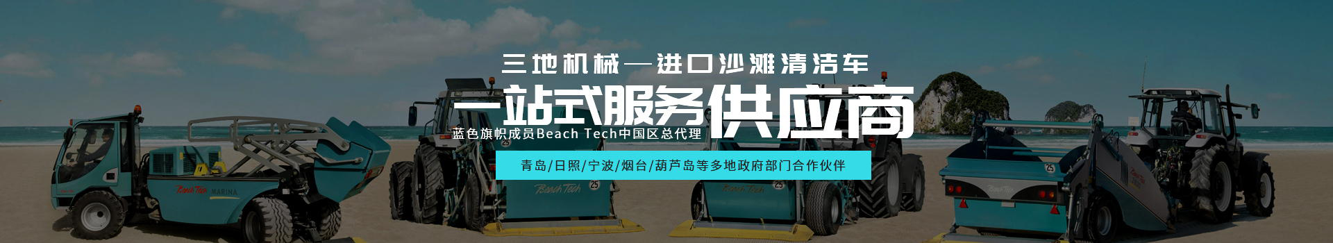 三地机械——进口沙滩清洁车一站式服务供应商